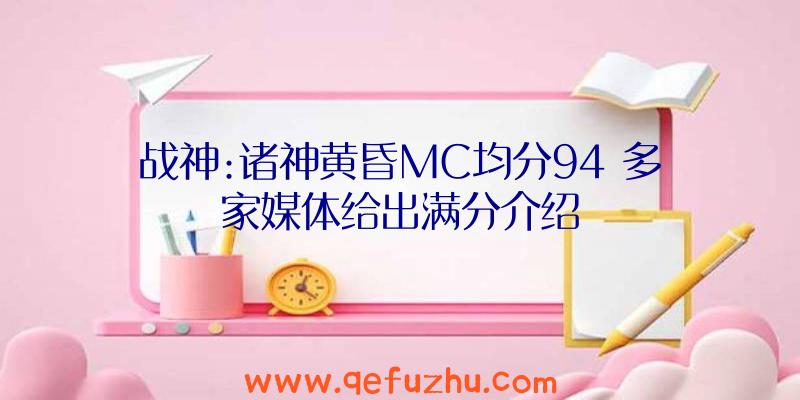 战神:诸神黄昏MC均分94